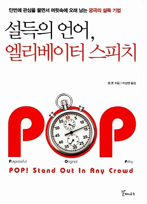 설득의 언어 엘리베이터 스피치 (단번에 관심을 끌면서 머릿속에 오래 남게 하는 궁극의 설득 기법)