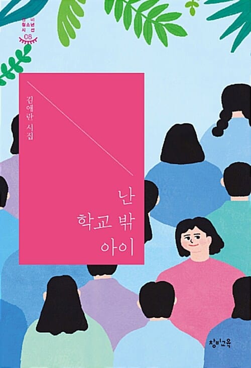 난 학교 밖 아이 (김애란 시집)