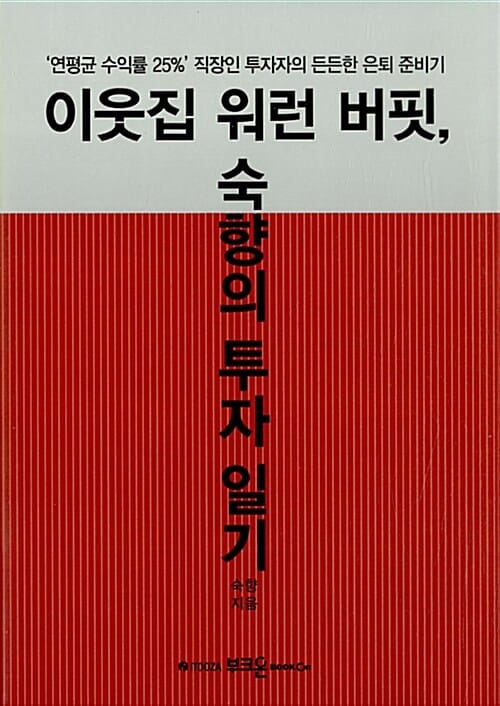 이웃집 워런 버핏, 숙향의 투자 일기 ('연평균 수익률 25%' 직장인 투자자의 든든한 은퇴 준비기)