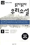 읽자읽자 우리소설 3 (시험에 또 나온다)