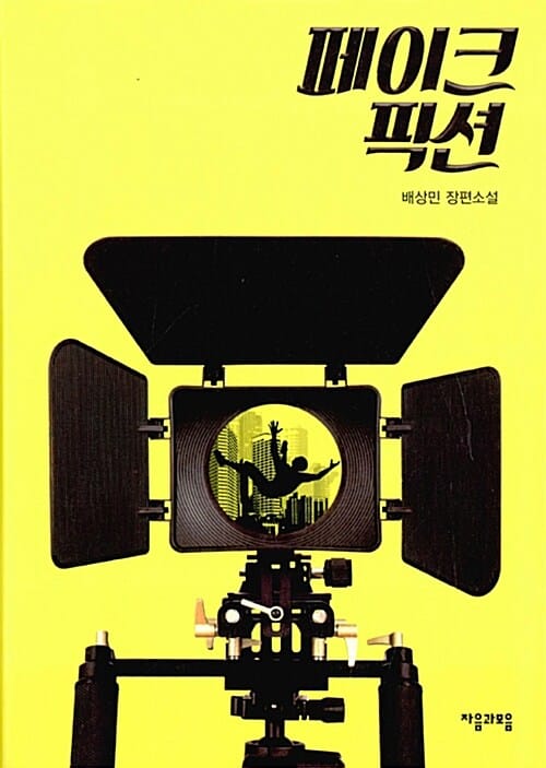 페이크 픽션 (배상민 장편소설)