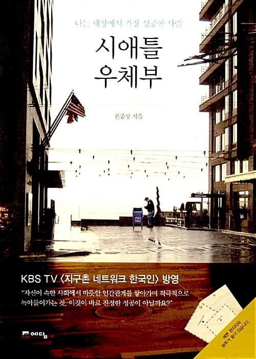 시애틀 우체부 (나는 세상에서 가장 성공한 사람)