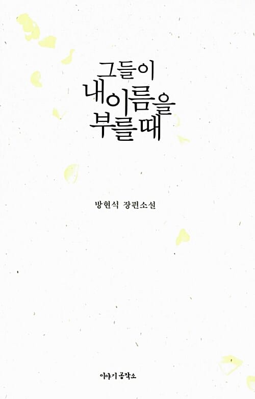 그들이 내 이름을 부를 때 (영화 '남영동 1985'의 주인공 김근태 이야기,방현석 장편소설)