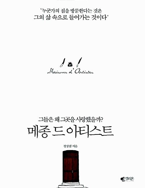 메종 드 아티스트 (그들은 왜 그곳을 사랑했을까?)