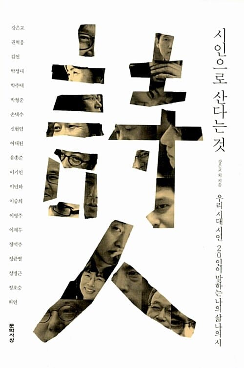 시인으로 산다는 것 (우리 시대 시인 20인이 말하는 나의 삶 나의 시)