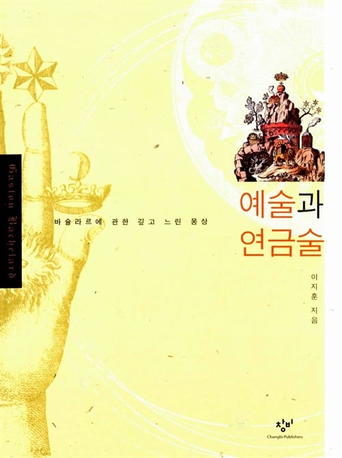 예술과 연금술 - 바슐라르에 관한 깊고 느린 몽상