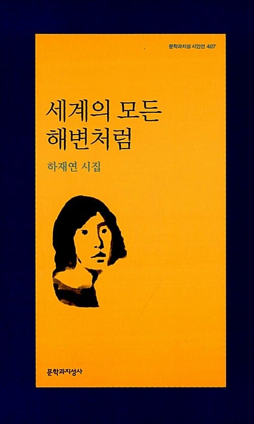 세계의 모든 해변처럼 (하재연 시집)