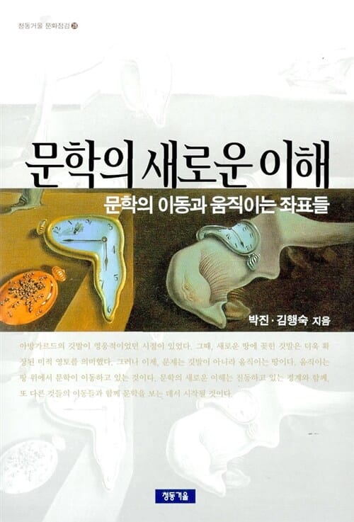 문학의 새로운 이해