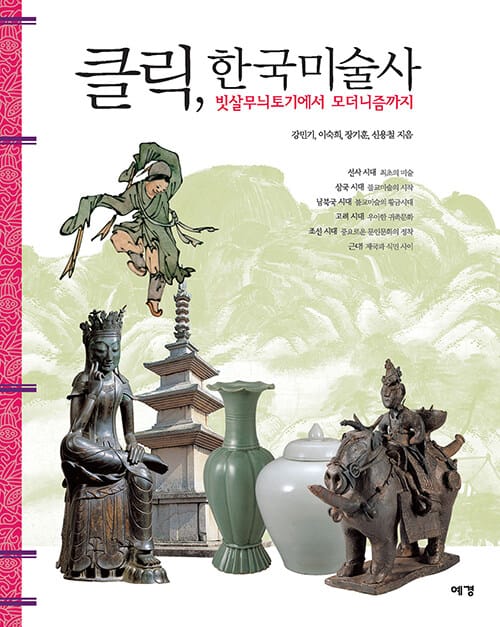 클릭, 한국미술사 - 빗살무늬토기에서 모더니즘까지