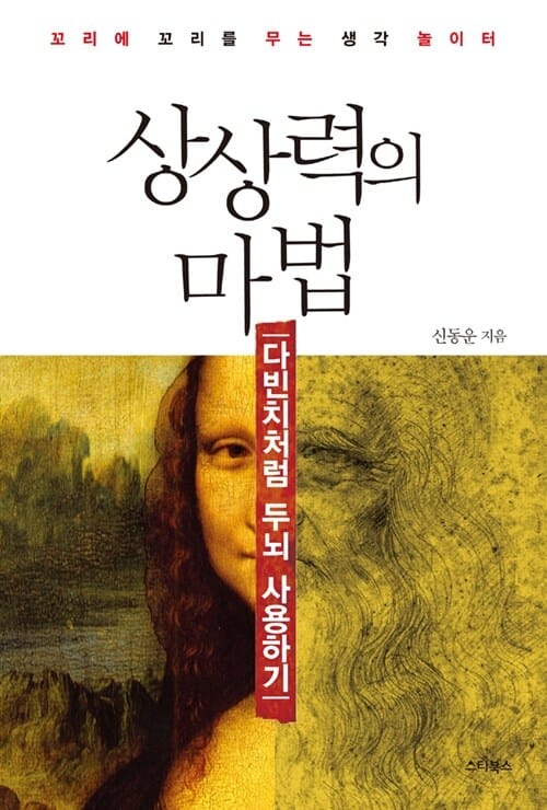상상력의 마법 (다빈치처럼 두뇌 사용하기)