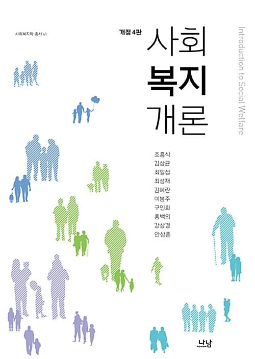 사회복지개론 (사회복지학 총서 41)
