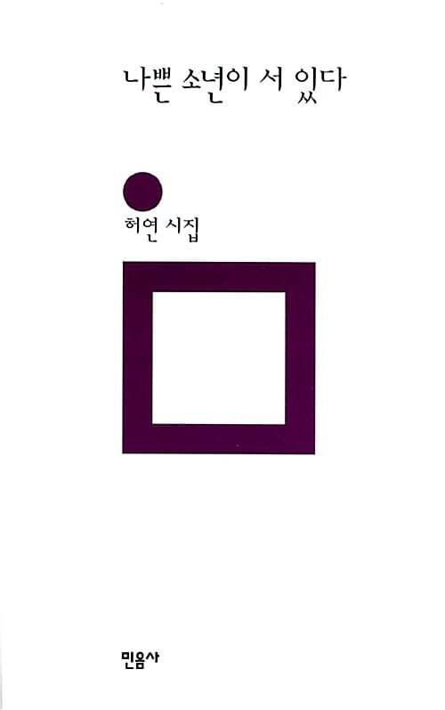 나쁜 소년이 서 있다 (민음의 시 149)