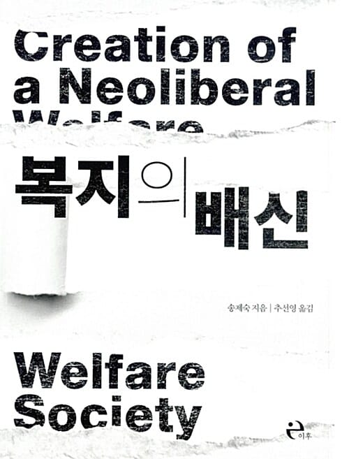 복지의 배신 (South Koreans in The Debt Crisis-The Creation of a Neoliberal Welfare Society)