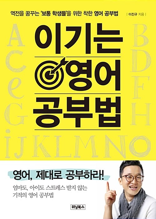 이기는 영어 공부법 (역전을 꿈꾸는 '보통 학생들'을 위한 착한 영어 공부법)