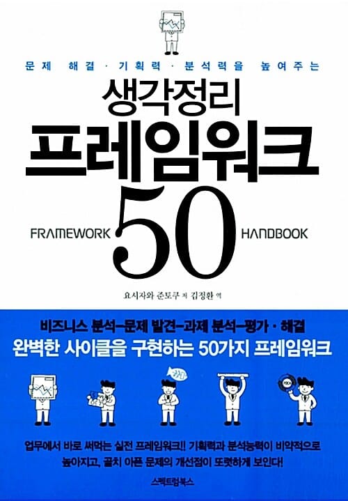 생각정리 프레임워크 50 - 문제 해결.기획력.분석력을 높여주는