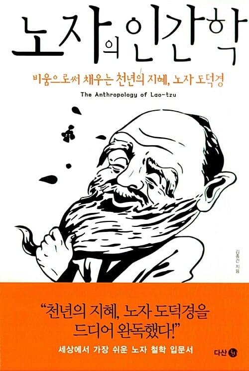 노자의 인간학 (비움으로써 채우는 천년의 지혜, 노자 도덕경)