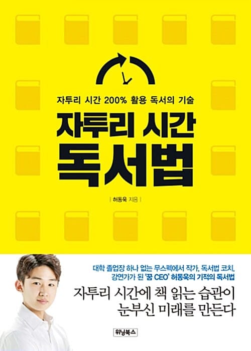 자투리 시간 독서법 (자투리 시간 200% 활용 독서의 기술)