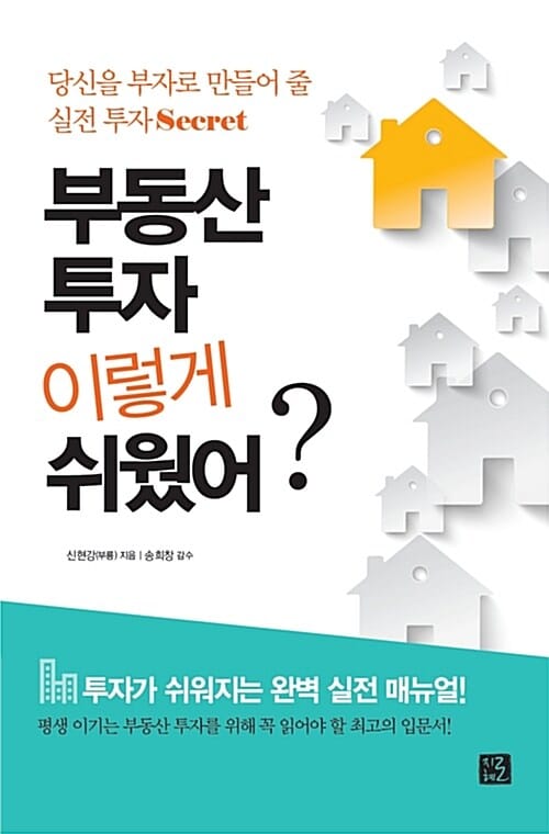 부동산 투자 이렇게 쉬웠어? (당신을 부자로 만들어 줄 실전 투자 Secret)