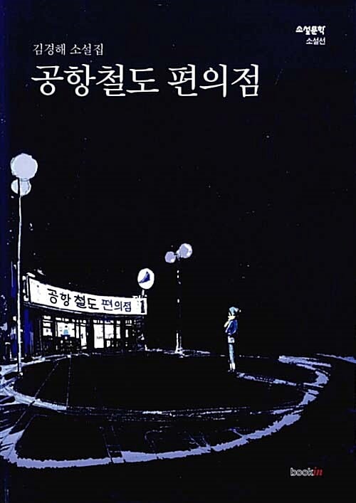 공항철도 편의점 (김경해 소설집)