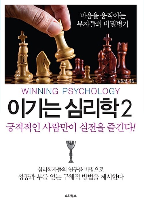 이기는 심리학 2 (긍정적인 사람만이 실천을 즐긴다,마음을 움직이는 부자들의 비밀병기)