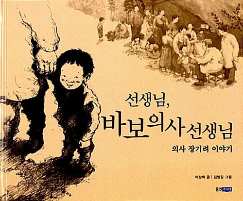 선생님, 바보 의사 선생님 (소외된 이웃을 참사랑으로 보살핀 의사 장기려)