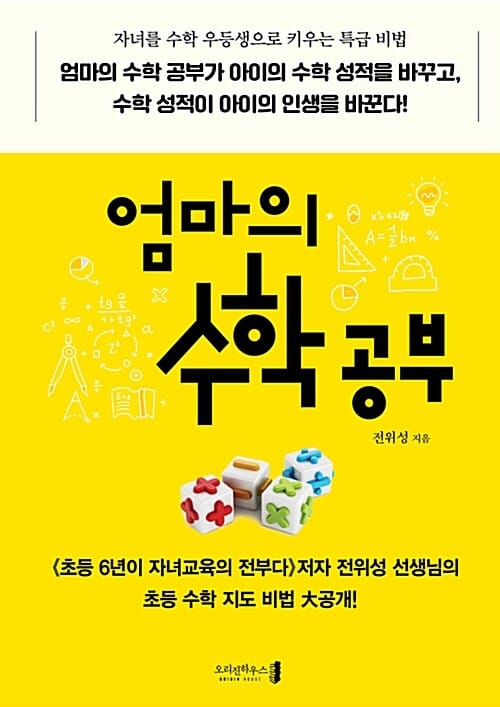 엄마의 수학 공부 (자녀를 수학 우등생으로 키우는 특급 비법)