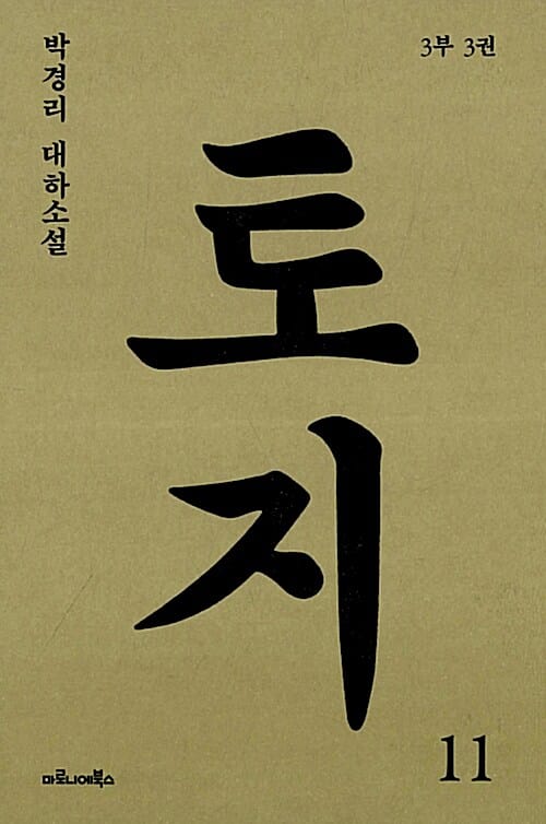 토지 11 (박경리 대하소설, 3부 3권)