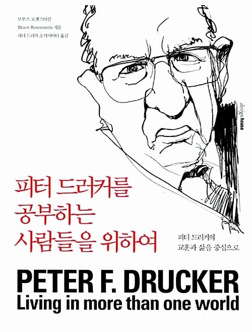 피터 드러커를 공부하는 사람들을 위하여 (피터 드러커의 교훈과 삶을 중심으로)
