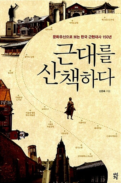 근대를 산책하다 (문화유산으로 보는 한국 근현대사 150년)