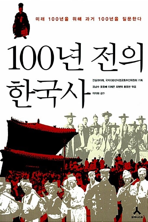100년전의 한국사 (미래 100년을 위해 과거 100년을 질문한다)
