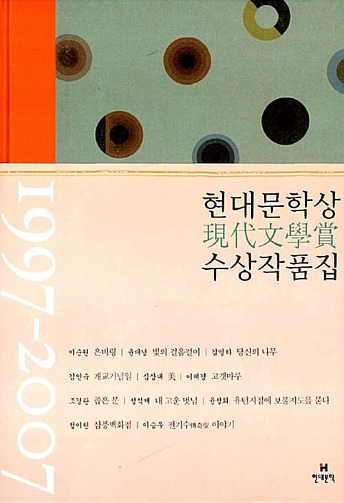 현대문학상 수상작품집 (1997-2007)