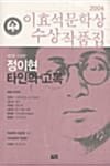 타인의 고독 외 (2004 제5회 이효석문학상 수상작품집)