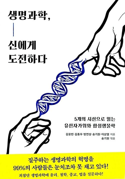 생명과학, 신에게 도전하다 (5개의 시선으로 읽는 유전자가위와 합성생물학)