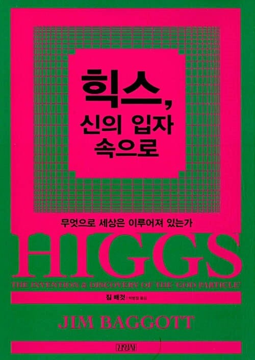 힉스, 신의 입자 속으로 (무엇으로 세상은 이루어져 있는가,Higgs: The invention and discovery of the 'God Particle')