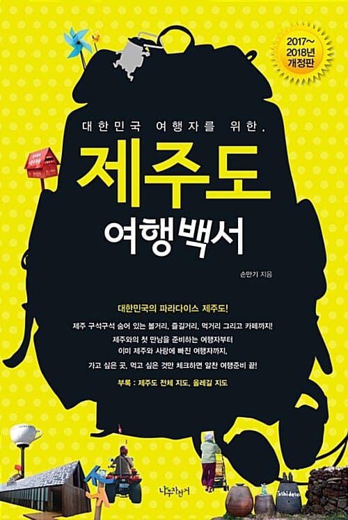 제주도 여행백서 (대한민국 여행자를 위한,2017-2018)