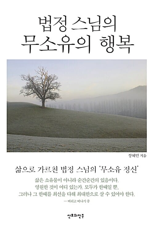 법정 스님의 무소유의 행복