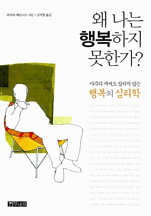 왜 나는 행복하지 못한가? (아무리 애써도 잡히지 않는 행복의 심리학)