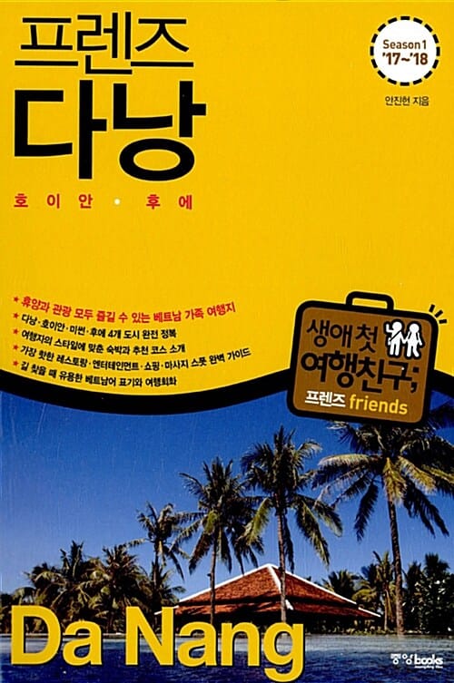 프렌즈 다낭 (호이안 후에,Season1 17~18,휴양과 관광 모두 즐길 수 있는 베트남 가족 여행지, 생애 첫 여행친구)