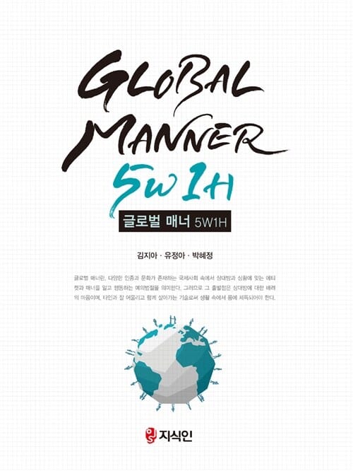 글로벌 매너 5W 1H