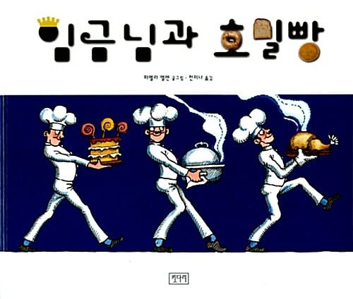 임금님과 호밀빵