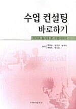 수업 컨설팅 바로하기 (PCK로 들여다 본 수업이야기)