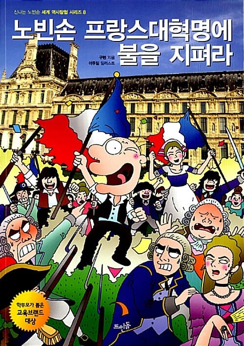 노빈손 프랑스대혁명에 불을 지펴라