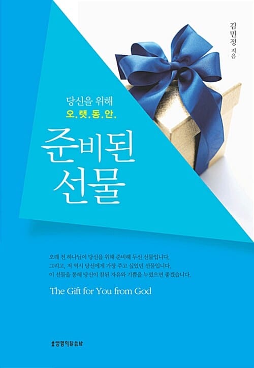 준비된 선물 (당신을 위해 오랫동안)
