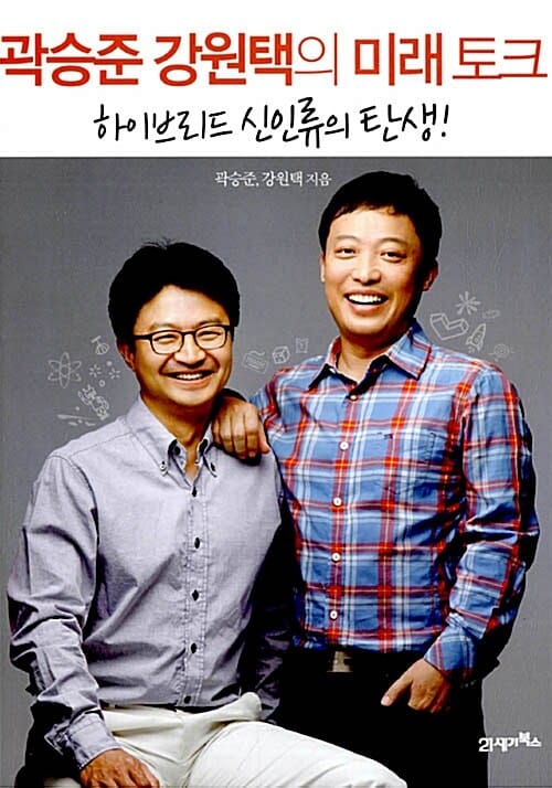곽승준 강원택의 미래 토크 (하이브리드 신인류의 탄생!)