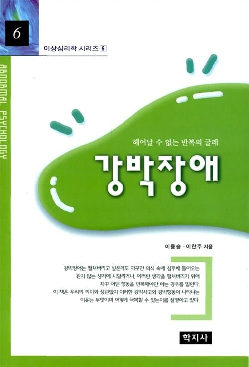 강박장애 (이상심리학 시리즈6,헤어날 수 없는 반복의 굴레)