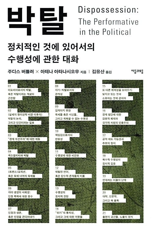 박탈 (정치적인 것에 있어서의 수행성에 관한 대화)