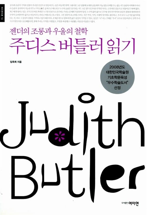 주디스 버틀러 읽기 (젠더의 조롱과 우울의 철학)