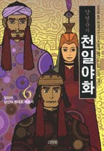 양영순의 천일야화 6