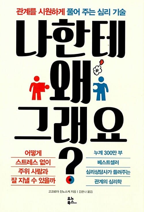 나한테 왜 그래요? (관계를 시원하게 풀어 주는 심리 기술)
