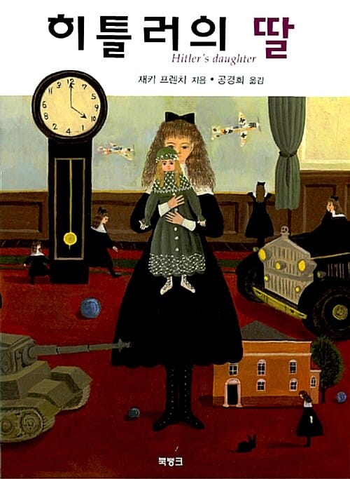 히틀러의 딸